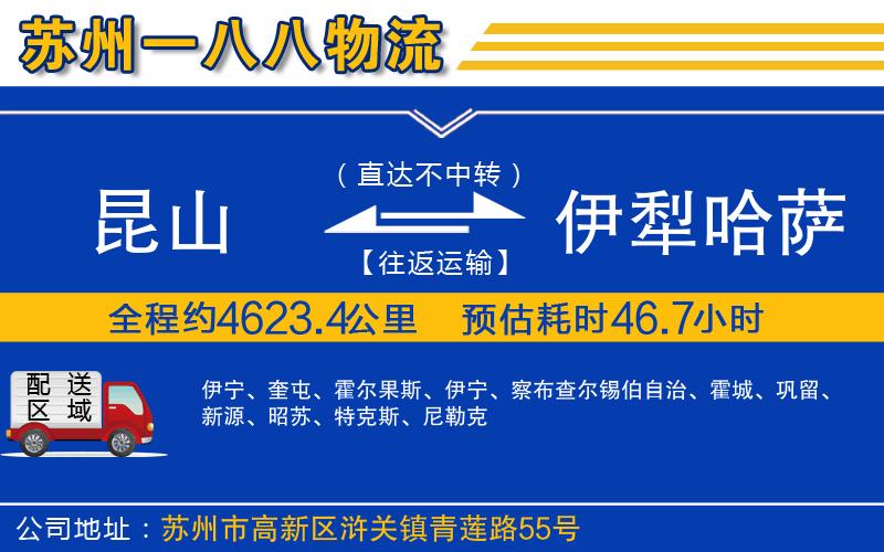 昆山到伊犁哈薩克自治州物流公司