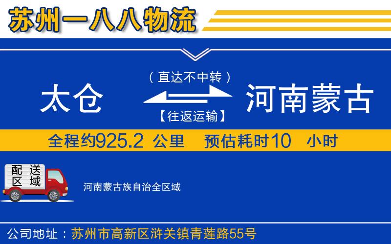 太倉(cāng)到河南蒙古族自治物流公司