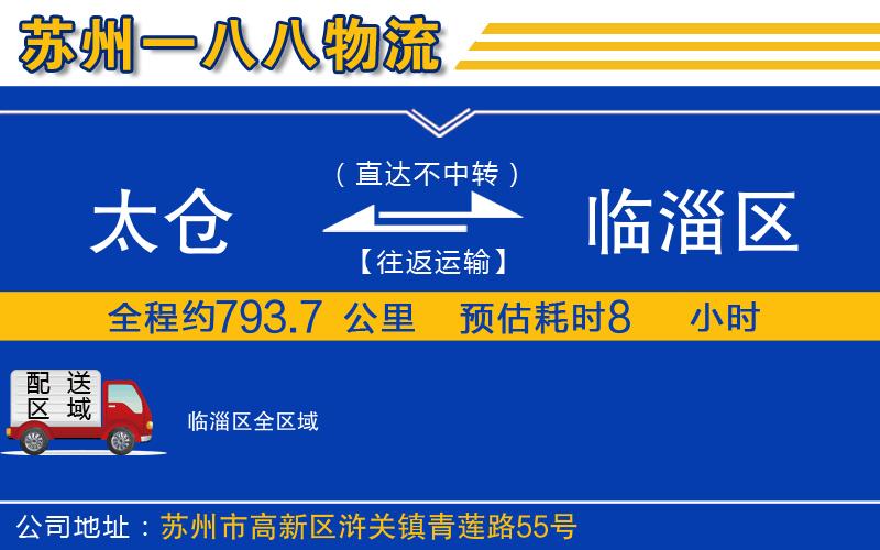 太倉(cāng)到臨淄區(qū)物流公司