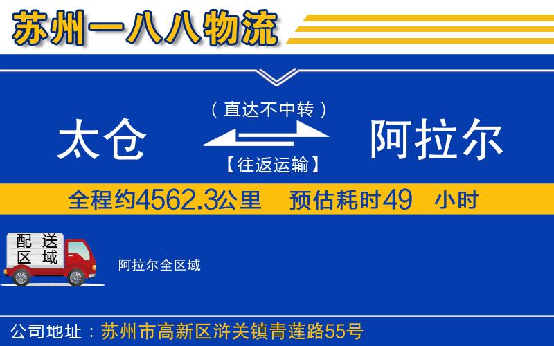 太倉到阿拉爾物流公司