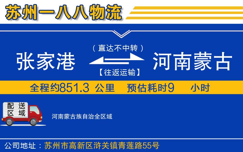 張家港到河南蒙古族自治物流公司