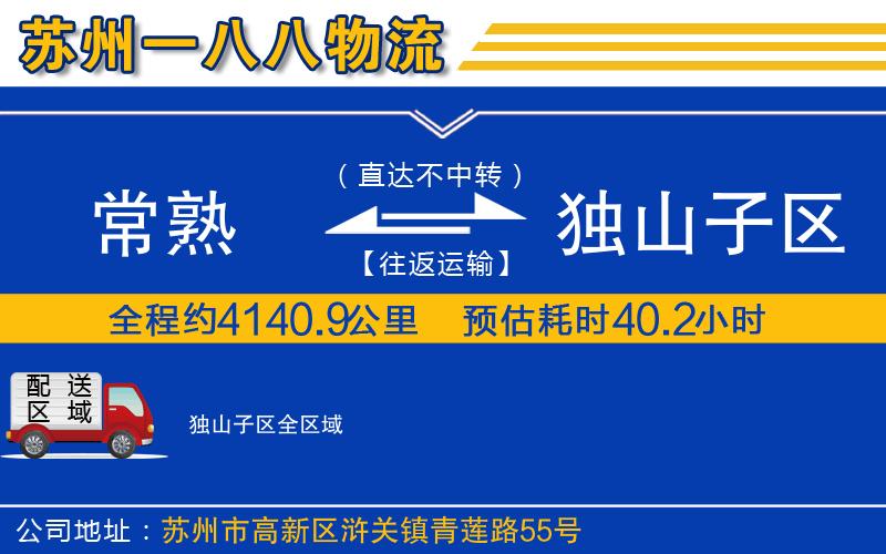 常熟到獨山子區(qū)物流公司