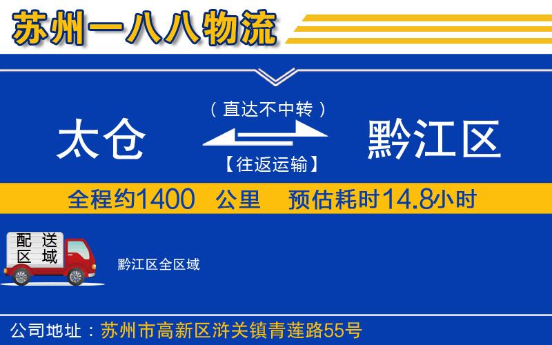 太倉到黔江區(qū)物流公司