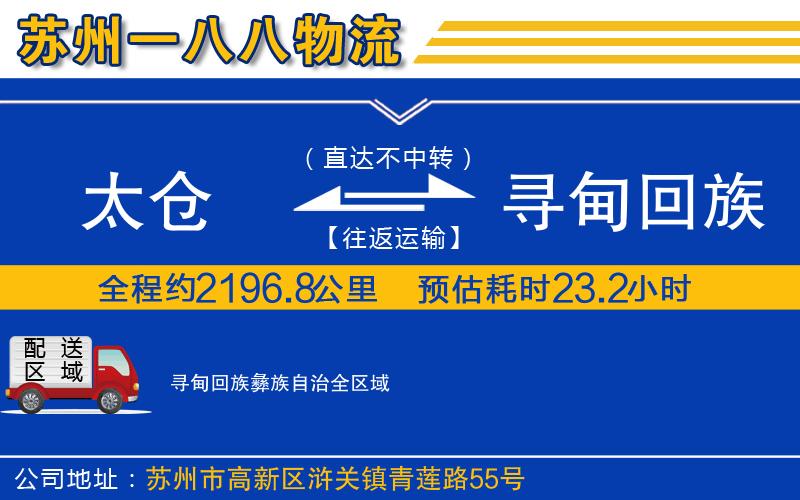 太倉到尋甸回族彝族自治物流公司