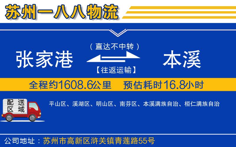 張家港到本溪物流公司