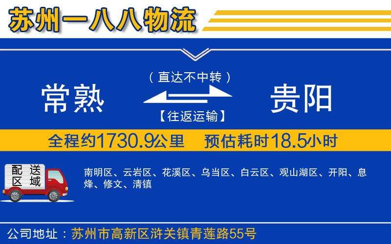 常熟到貴陽物流公司