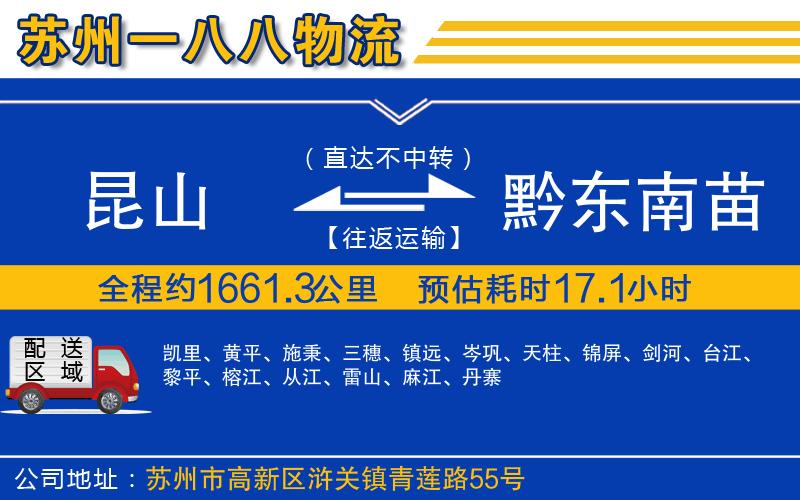 昆山到黔東南苗族侗族自治州物流公司