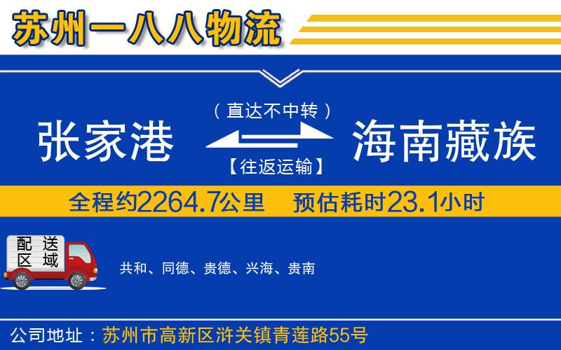 張家港到海南藏族自治州物流公司