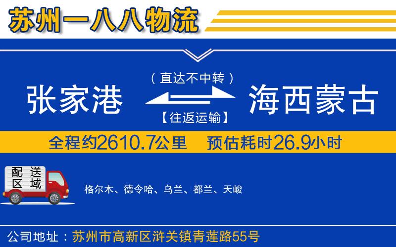 張家港到海西蒙古族藏族自治州物流公司
