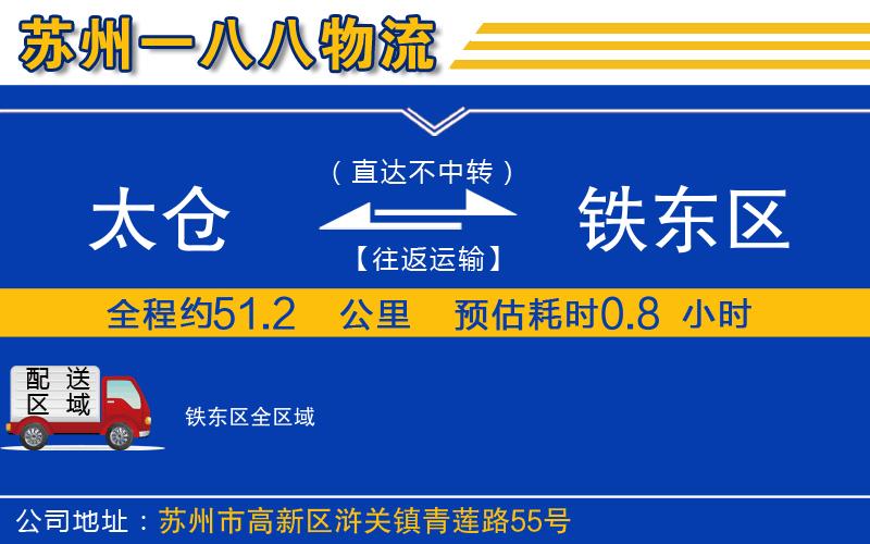 太倉(cāng)到鐵東區(qū)物流公司