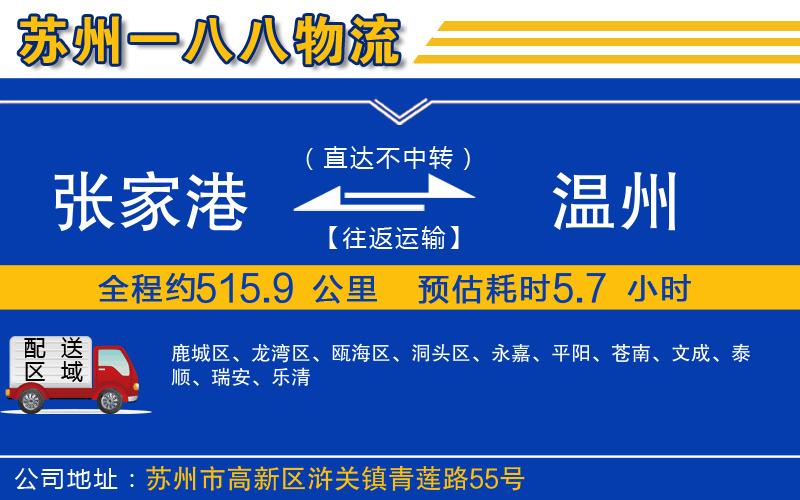 張家港到溫州物流公司