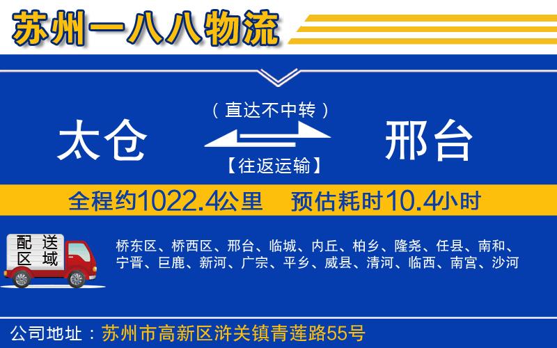 太倉(cāng)到邢臺(tái)物流公司