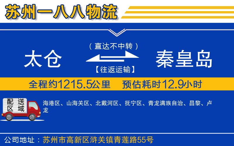 太倉(cāng)到秦皇島物流公司