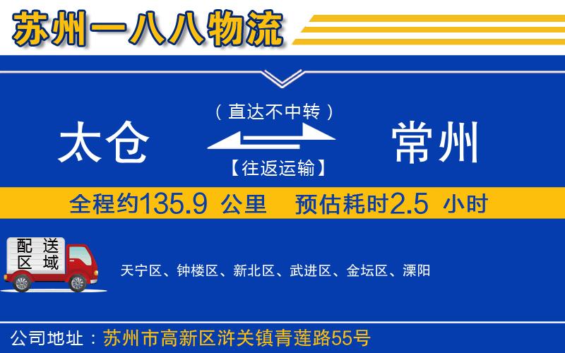 太倉到常州物流公司