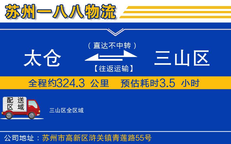 太倉到三山區(qū)物流公司