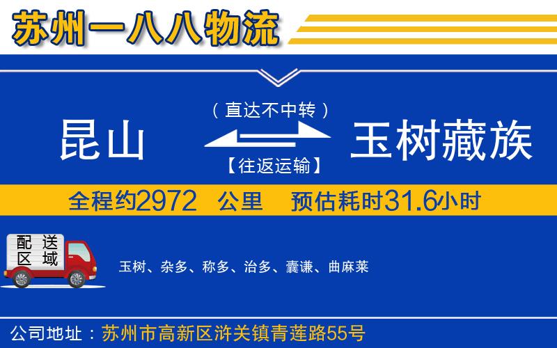 昆山到玉樹藏族自治州物流公司