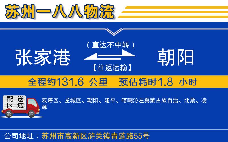 張家港到朝陽(yáng)物流公司