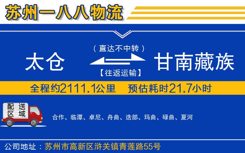 太倉到甘南藏族自治州物流公司