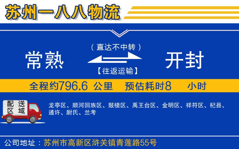 常熟到開(kāi)封物流公司