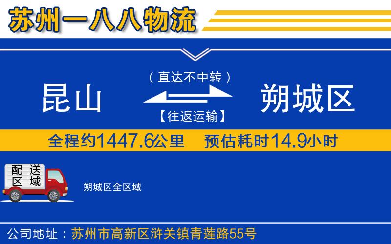 昆山到朔城區(qū)物流公司