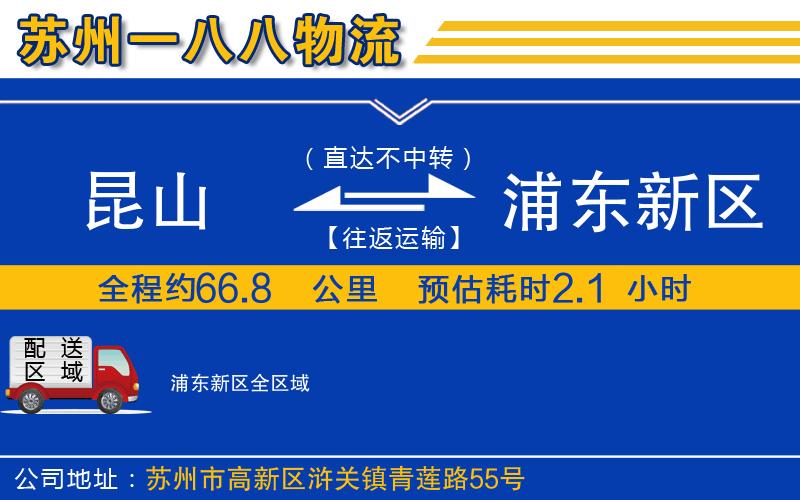 昆山到浦東新區(qū)物流公司