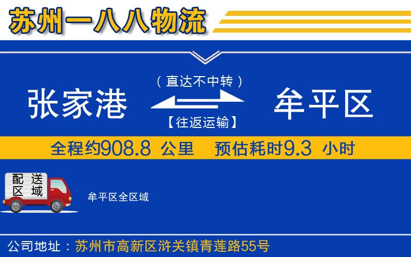 張家港到牟平區(qū)物流公司