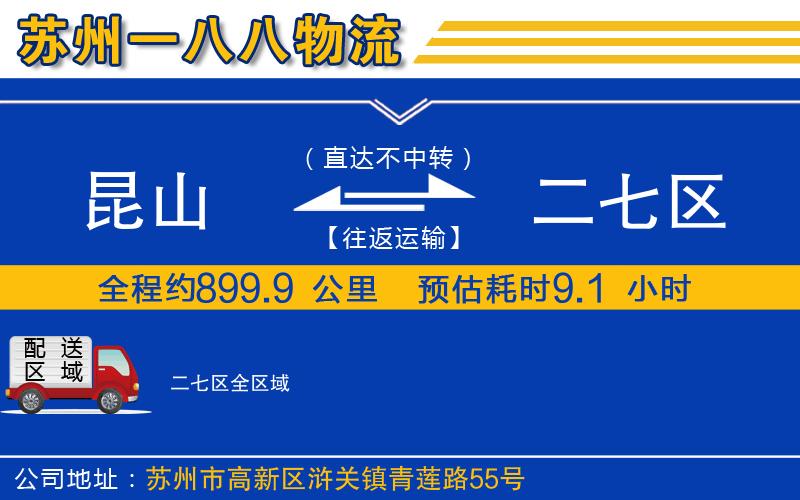 昆山到二七區(qū)物流公司