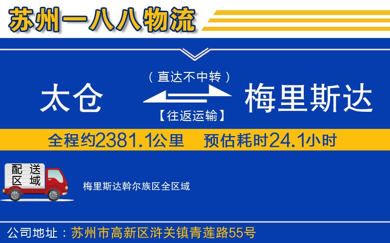 太倉到梅里斯達斡爾族區(qū)物流公司
