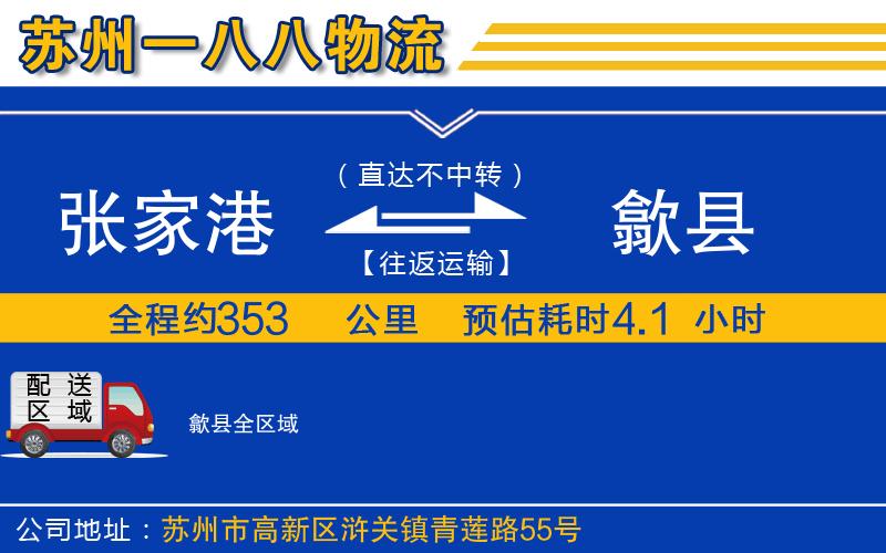 張家港到歙縣物流公司