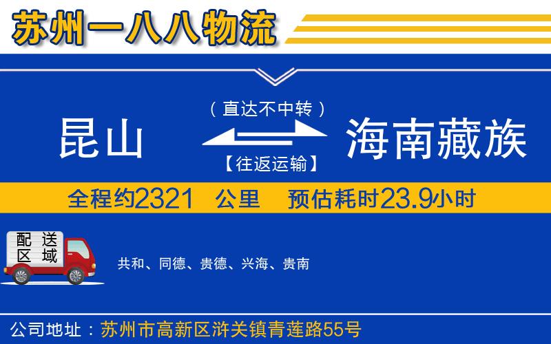 昆山到海南藏族自治州物流公司