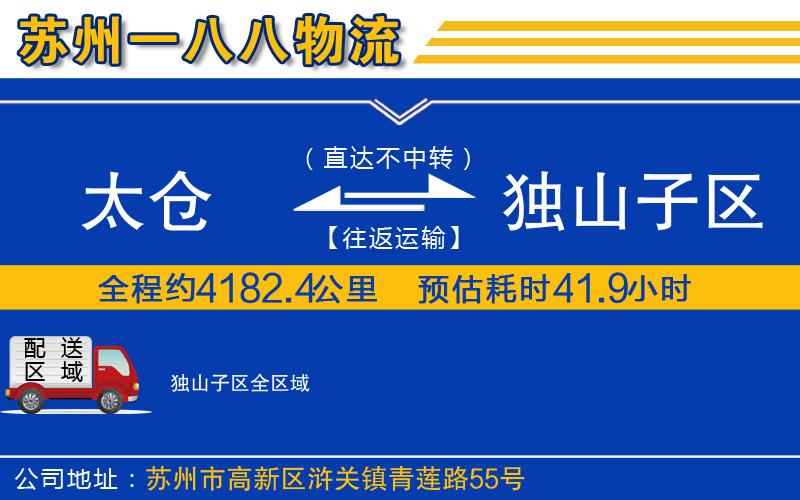太倉到獨(dú)山子區(qū)物流公司