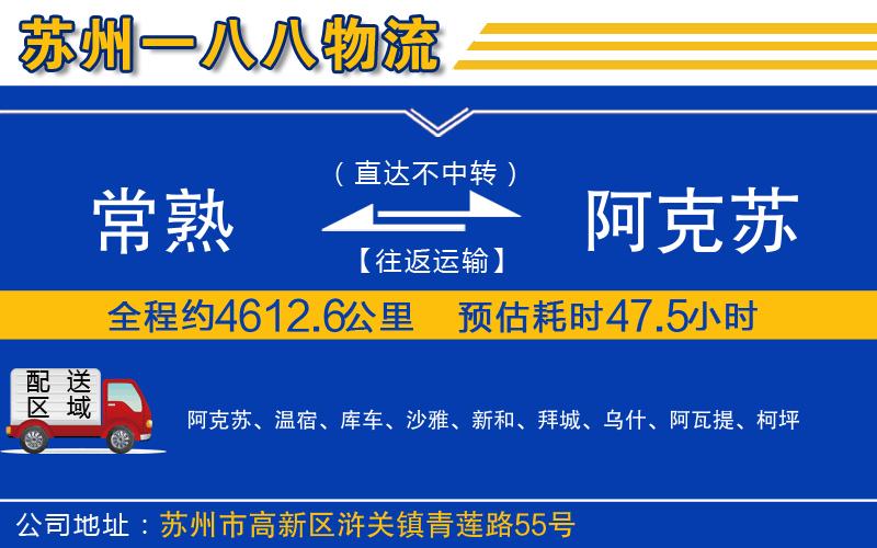 常熟到阿克蘇物流公司