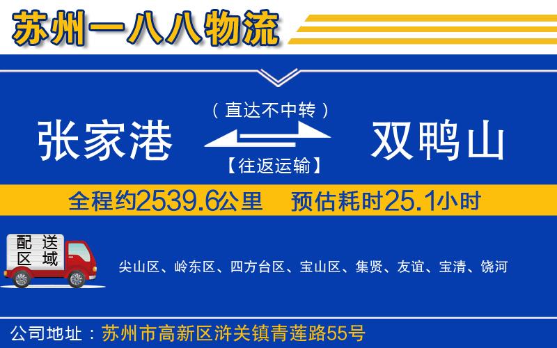 張家港到雙鴨山物流公司