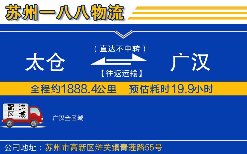 太倉(cāng)到廣漢物流公司