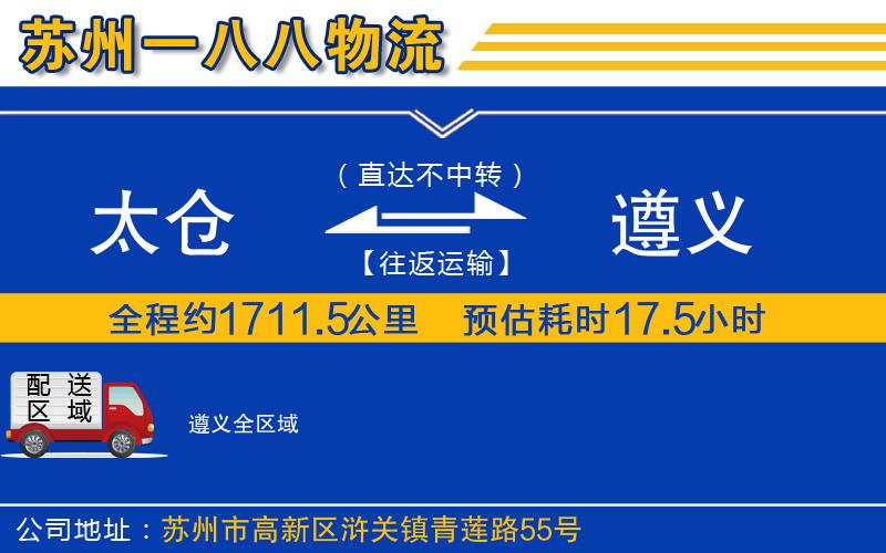 太倉(cāng)到遵義物流公司