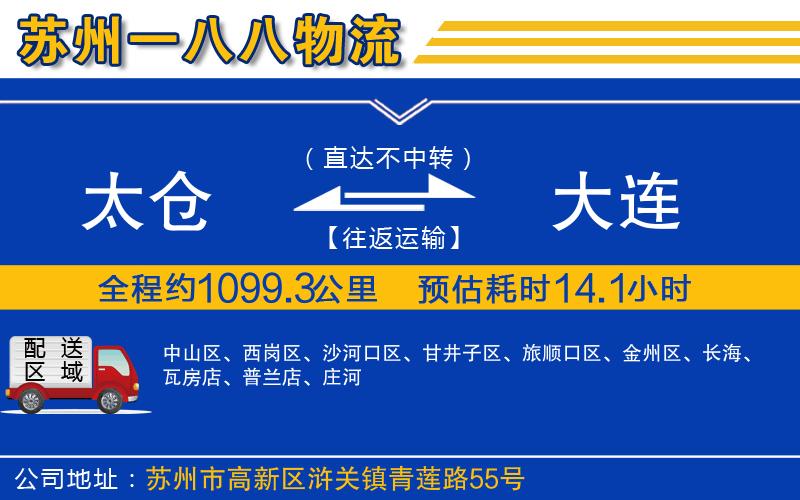 太倉(cāng)到大連物流公司