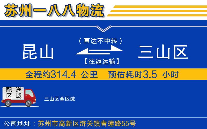 昆山到三山區(qū)物流公司