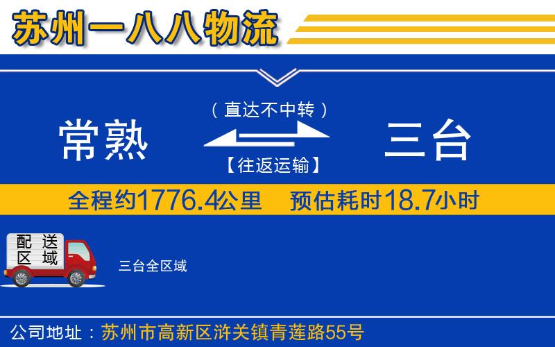 常熟到三臺(tái)物流公司
