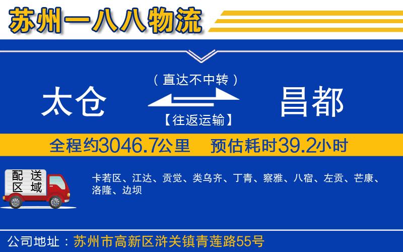 太倉到昌都物流公司