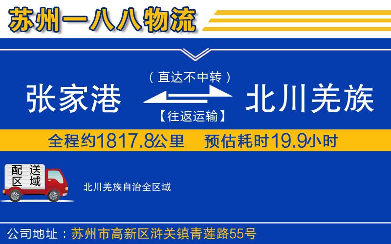 張家港到北川羌族自治物流公司
