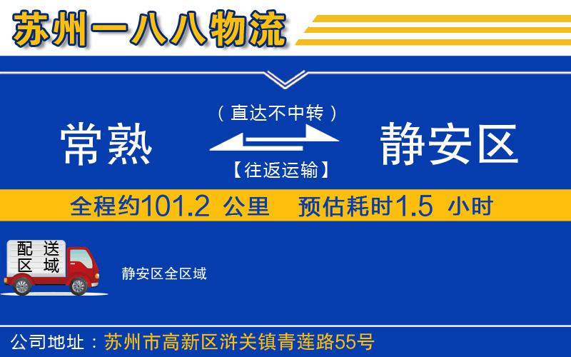 常熟到靜安區(qū)物流公司