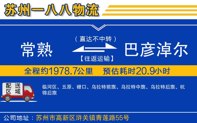 常熟到巴彥淖爾物流公司