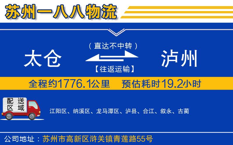 太倉(cāng)到瀘州物流公司