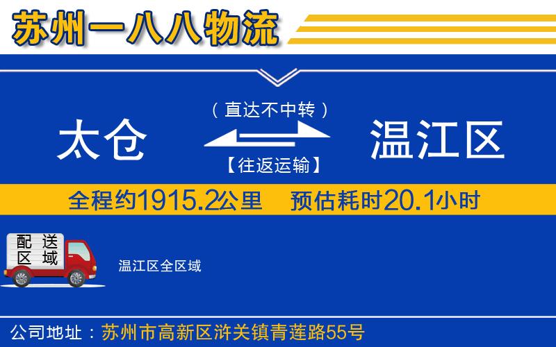 太倉到溫江區(qū)物流公司
