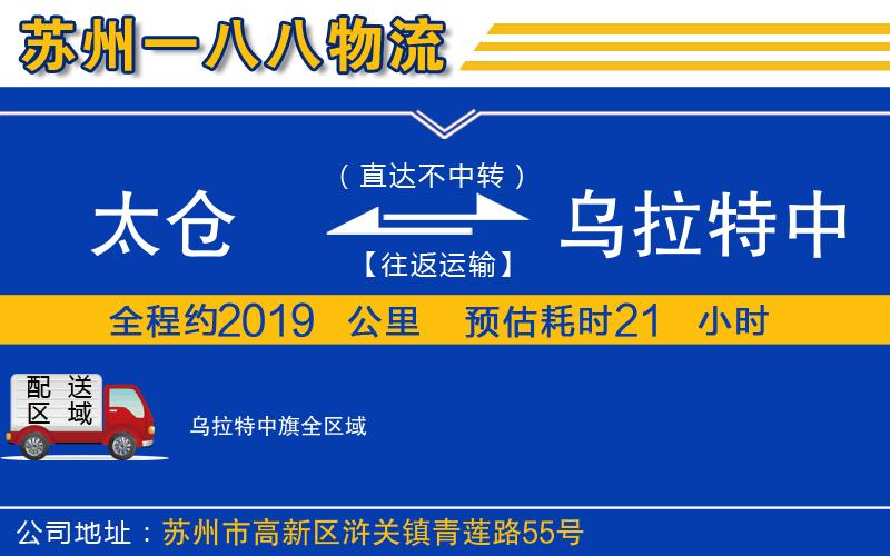 太倉到烏拉特中旗物流公司