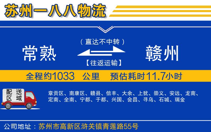 常熟到贛州物流公司