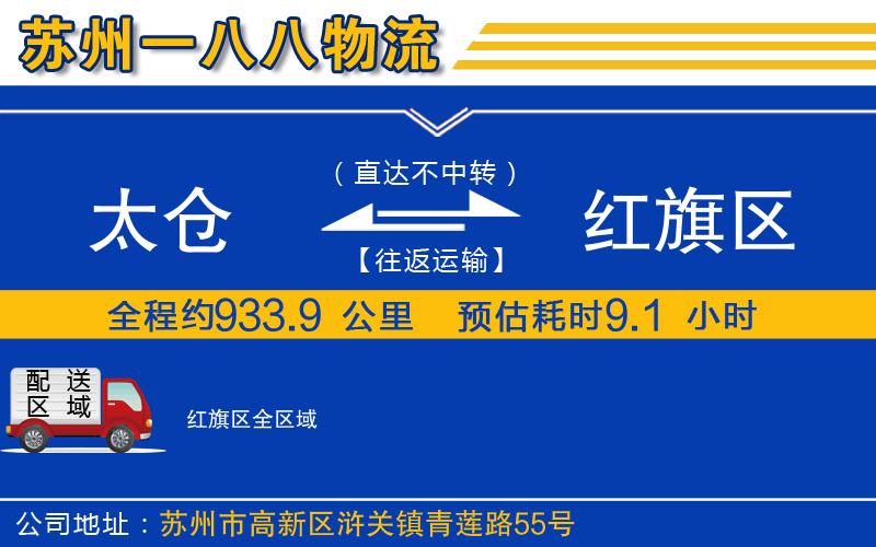 太倉到紅旗區(qū)物流公司