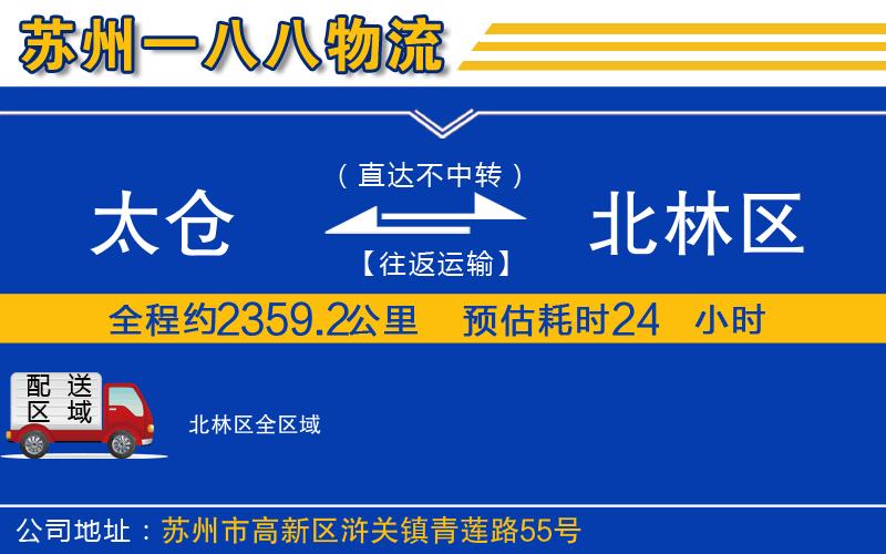太倉(cāng)到北林區(qū)物流公司