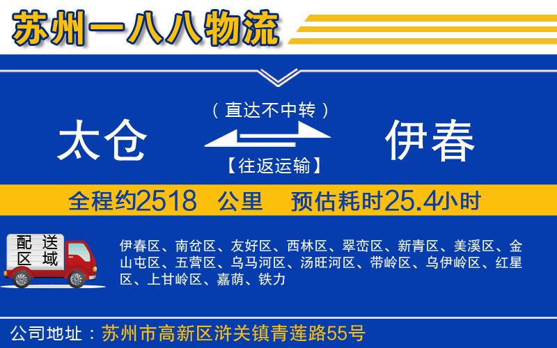 太倉到伊春物流公司