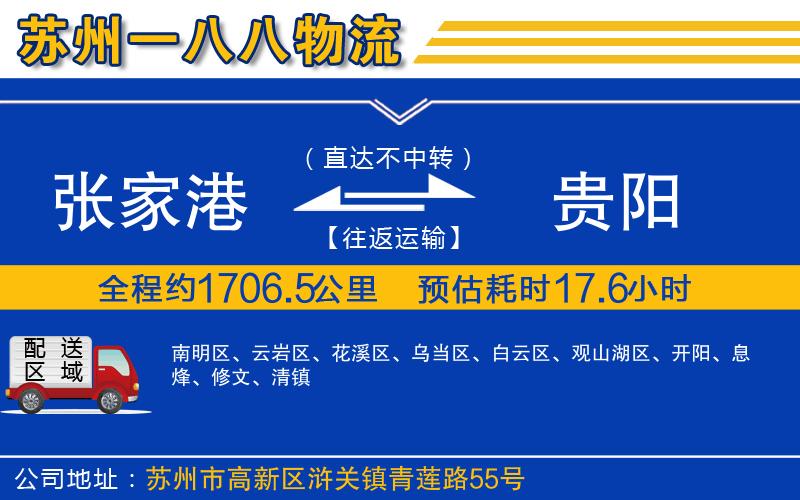 張家港到貴陽物流公司